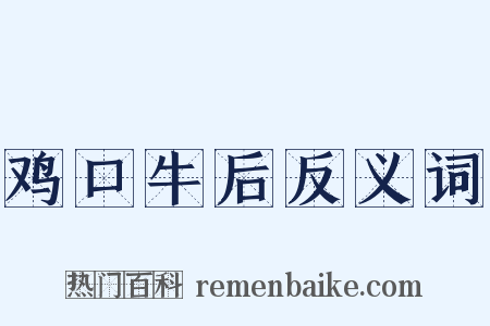鸡口牛后反义词是什么意思的图片